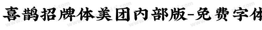 喜鹊招牌体美团内部版字体转换