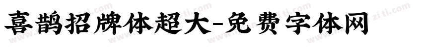 喜鹊招牌体超大字体转换