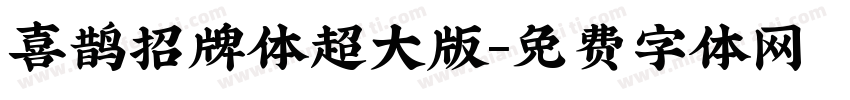喜鹊招牌体超大版字体转换