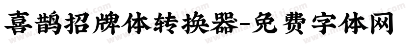 喜鹊招牌体转换器字体转换