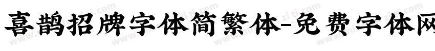 喜鹊招牌字体简繁体字体转换