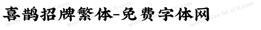 喜鹊招牌繁体字体转换