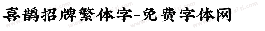 喜鹊招牌繁体字字体转换