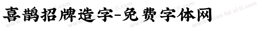 喜鹊招牌造字字体转换