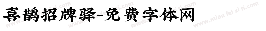喜鹊招牌驿字体转换