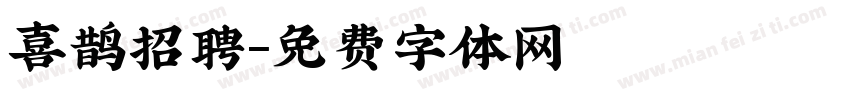 喜鹊招聘字体转换