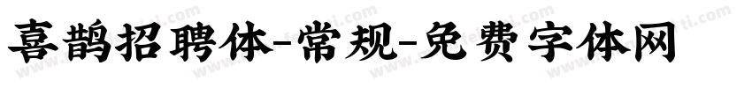 喜鹊招聘体-常规字体转换