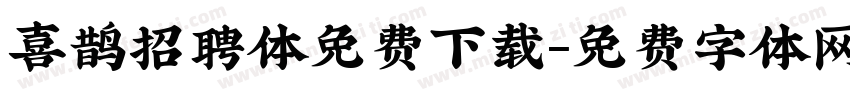 喜鹊招聘体免费下载字体转换