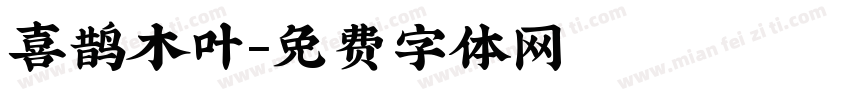 喜鹊木叶字体转换