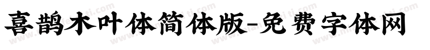 喜鹊木叶体简体版字体转换