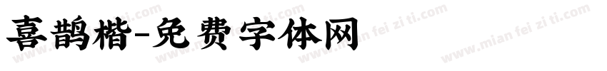 喜鹊楷字体转换