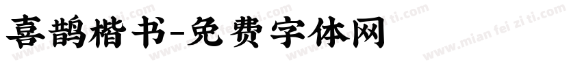 喜鹊楷书字体转换