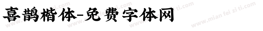喜鹊楷体字体转换
