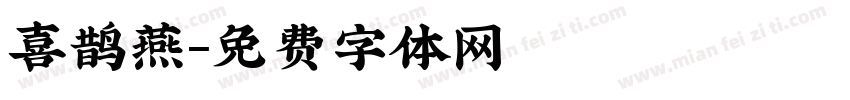 喜鹊燕字体转换