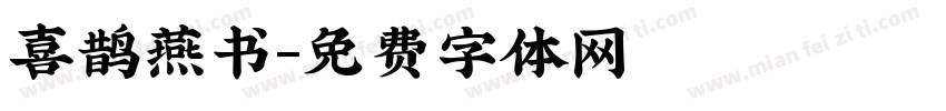 喜鹊燕书字体转换