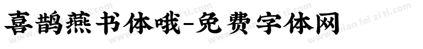喜鹊燕书体哦字体转换