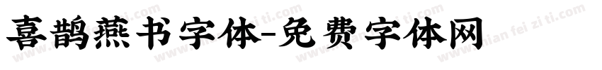 喜鹊燕书字体字体转换
