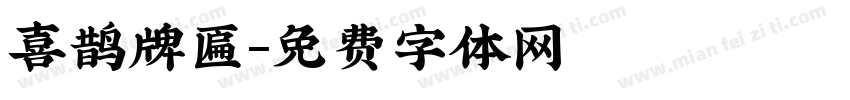 喜鹊牌匾字体转换