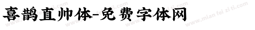 喜鹊直帅体字体转换