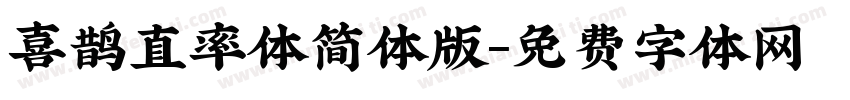 喜鹊直率体简体版字体转换