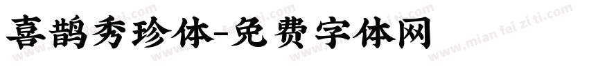 喜鹊秀珍体字体转换