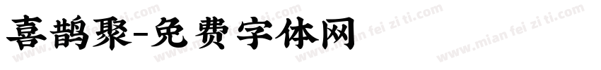 喜鹊聚字体转换
