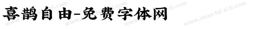 喜鹊自由字体转换