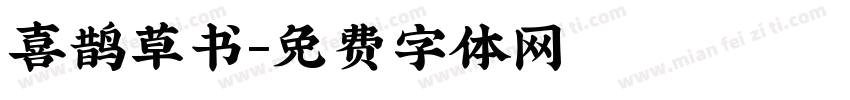 喜鹊草书字体转换