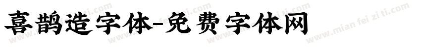 喜鹊造字体字体转换