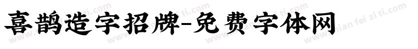 喜鹊造字招牌字体转换