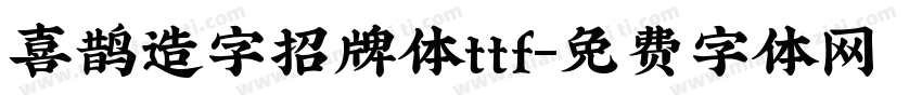 喜鹊造字招牌体ttf字体转换