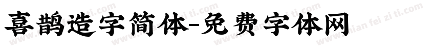 喜鹊造字简体字体转换