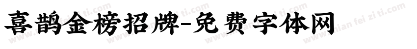 喜鹊金榜招牌字体转换