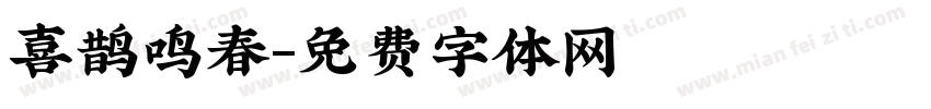 喜鹊鸣春字体转换