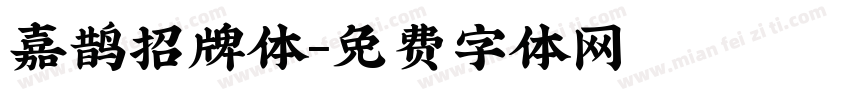 嘉鹊招牌体字体转换