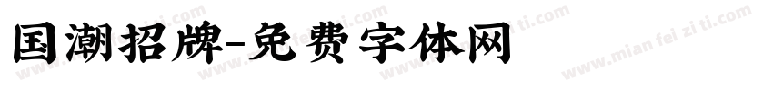 国潮招牌字体转换