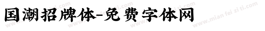 国潮招牌体字体转换