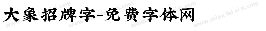 大象招牌字字体转换