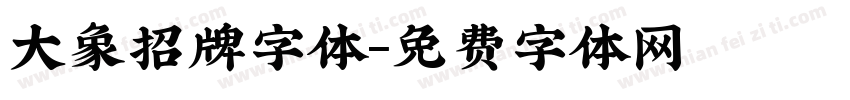 大象招牌字体字体转换