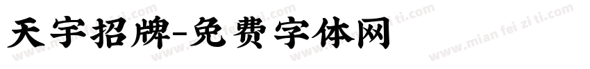 天宇招牌字体转换