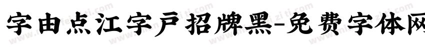 字由点江字户招牌黑字体转换