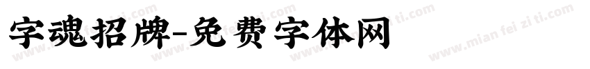 字魂招牌字体转换