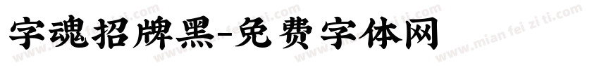 字魂招牌黑字体转换