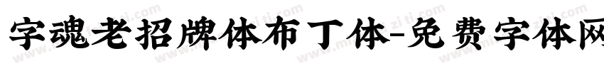 字魂老招牌体布丁体字体转换