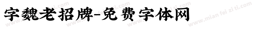 字魏老招牌字体转换