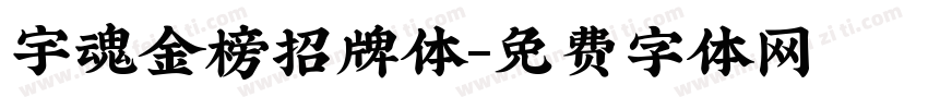 宇魂金榜招牌体字体转换