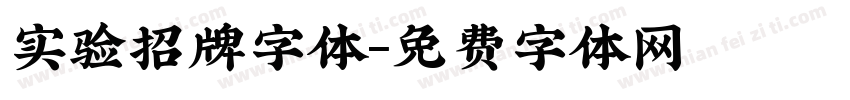 实验招牌字体字体转换