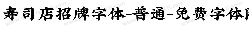 寿司店招牌字体-普通字体转换