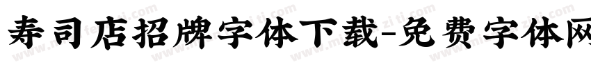 寿司店招牌字体下载字体转换