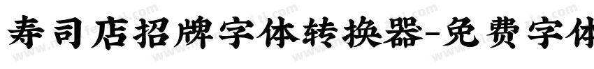 寿司店招牌字体转换器字体转换
